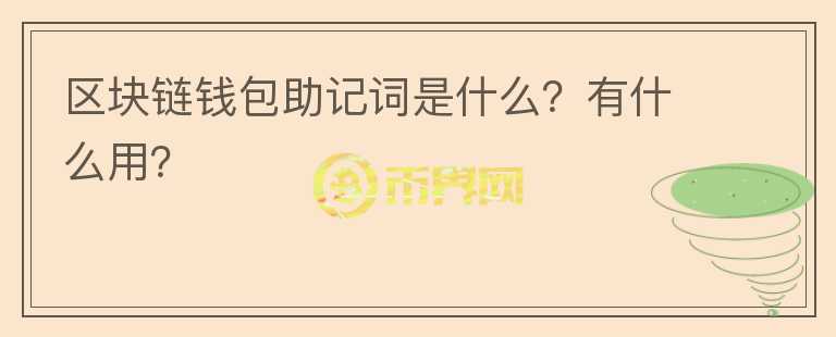 區(qū)塊鏈錢包助記詞是什么？有什么用？