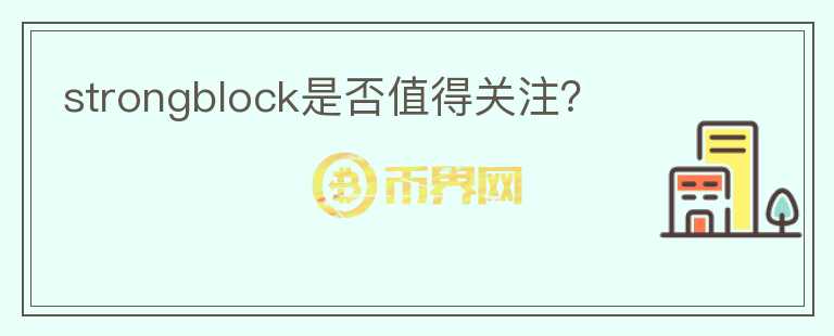 strongblock是否值得關(guān)注？