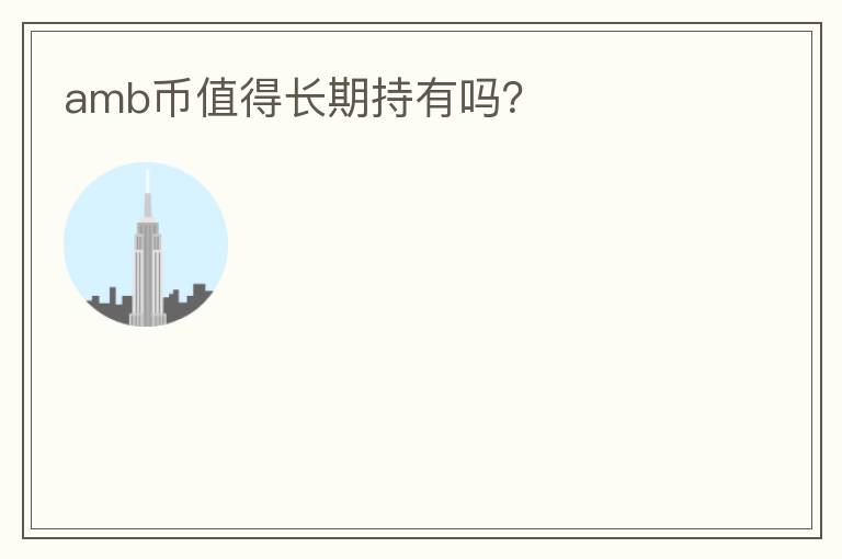 amb幣值得長期持有嗎？