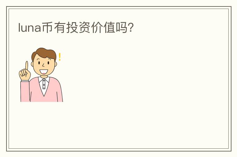 luna幣有投資價值嗎？