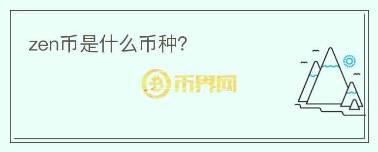 zen幣是什么幣種？