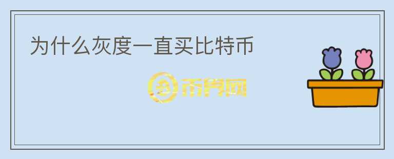 為什么灰度一直買(mǎi)比特幣