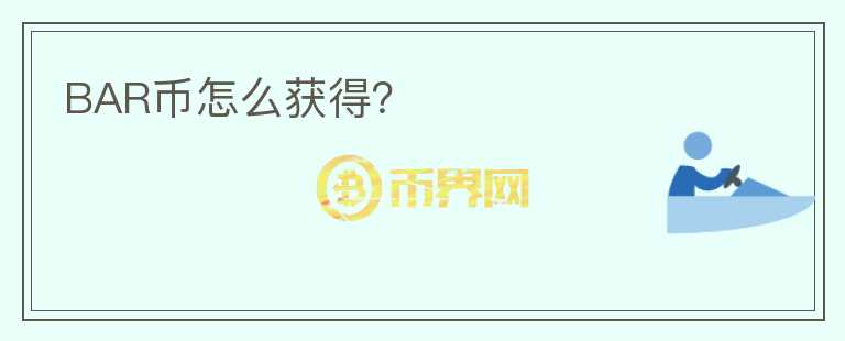BAR幣怎么獲得？