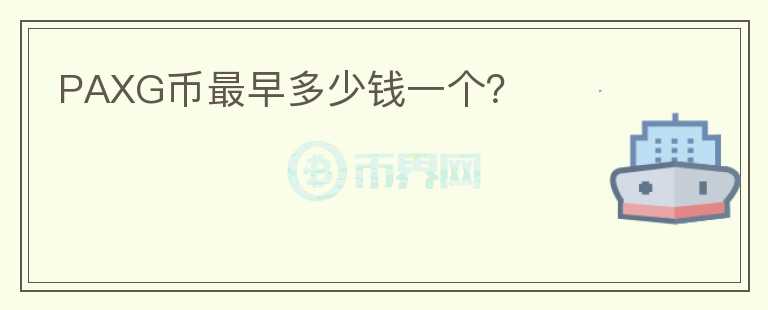 PAXG幣最早多少錢一個(gè)？