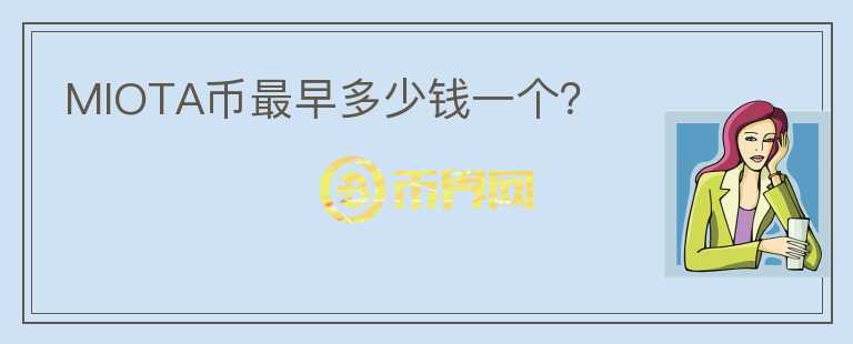 MIOTA幣最早多少錢一個(gè)？