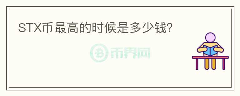 STX幣最高的時(shí)候是多少錢？