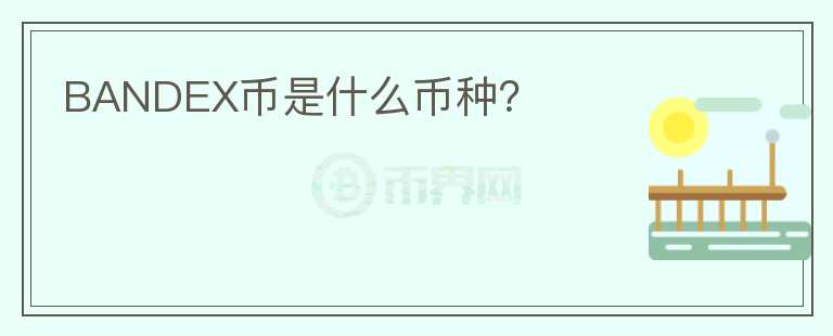BANDEX幣是什么幣種？