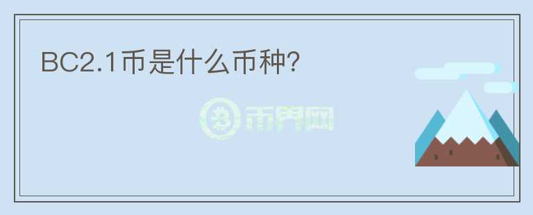 BC2.1幣是什么幣種？
