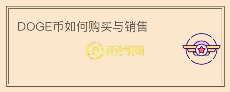DOGE幣如何購買與銷售