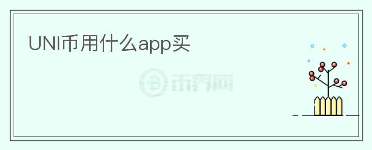 UNI幣用什么app買