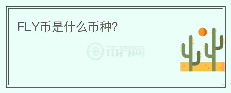 FLY幣是什么幣種？