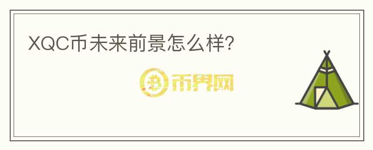 XQC幣未來(lái)前景怎么樣？