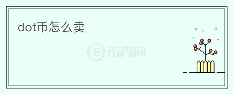 dot幣怎么賣