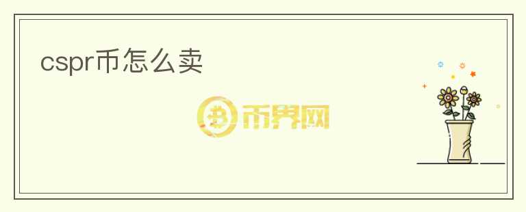 cspr幣怎么賣(mài)