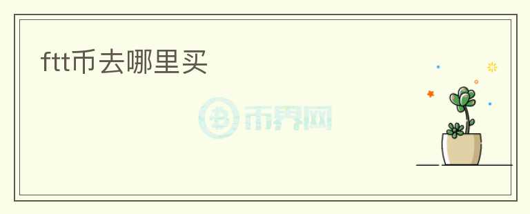 ftt幣去哪里買