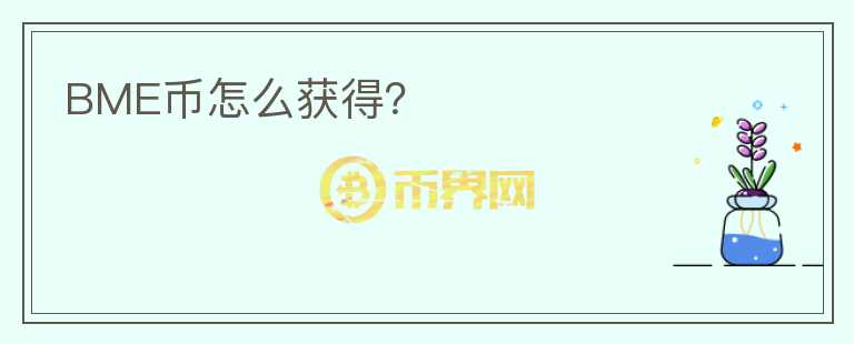 BME幣怎么獲得？