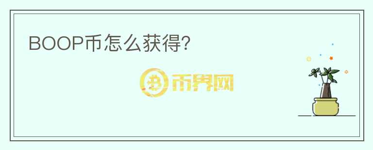 BOOP幣怎么獲得？