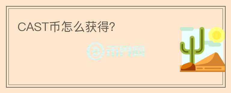 CAST幣怎么獲得？