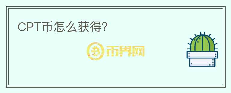 CPT幣怎么獲得？