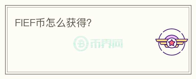 FIEF幣怎么獲得？