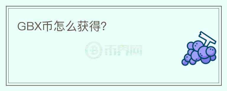 GBX幣怎么獲得？