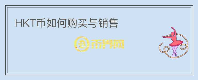 HKT幣如何購買與銷售