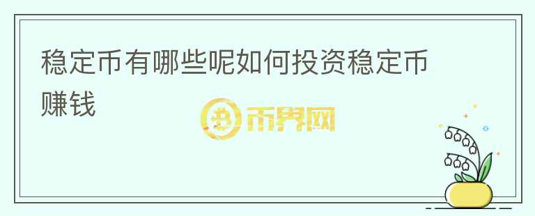 穩(wěn)定幣有哪些呢如何投資穩(wěn)定幣賺錢
