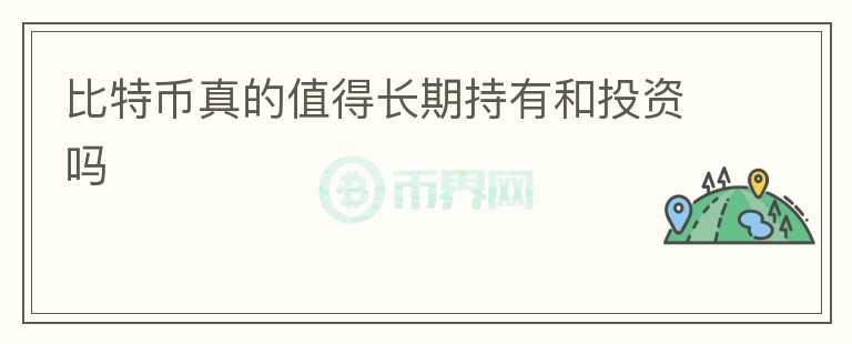 比特幣真的值得長期持有和投資嗎