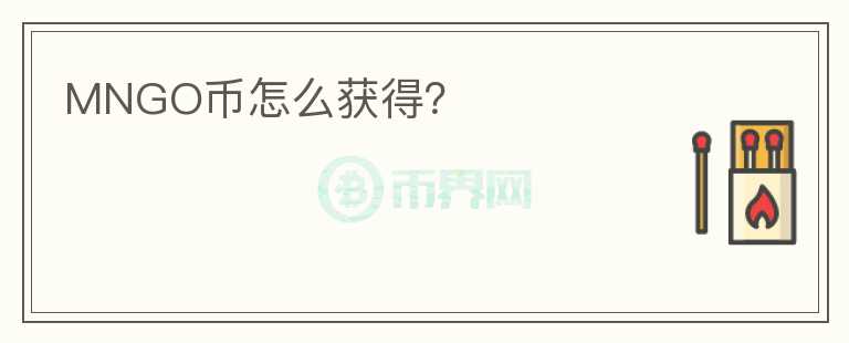 MNGO幣怎么獲得？