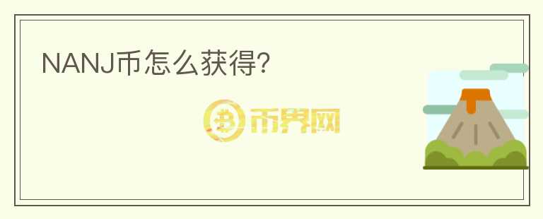 NANJ幣怎么獲得？