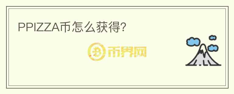 PPIZZA幣怎么獲得？