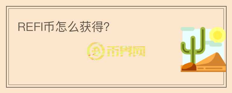REFI幣怎么獲得？