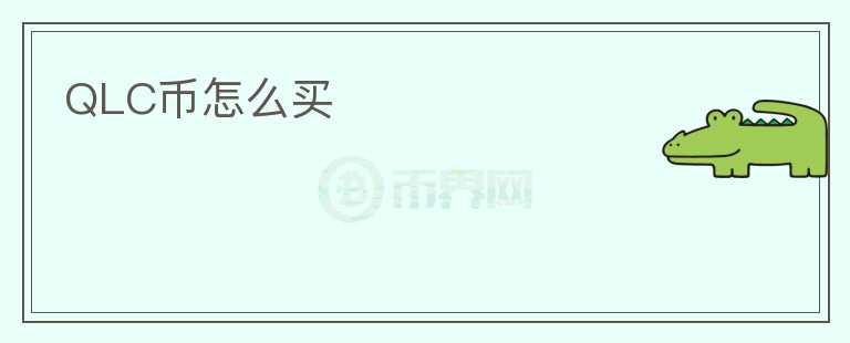 QLC幣怎么買(mǎi)