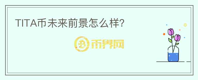 TITA幣未來前景怎么樣？