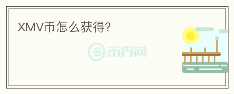 XMV幣怎么獲得？