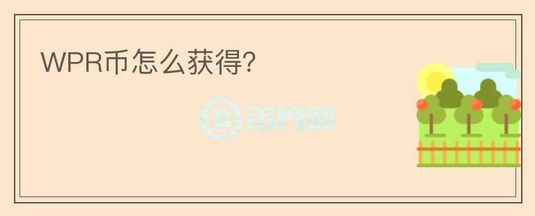 WPR幣怎么獲得？