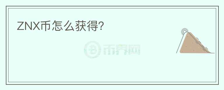 ZNX幣怎么獲得？