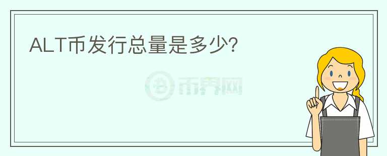 ALT幣發(fā)行總量是多少？