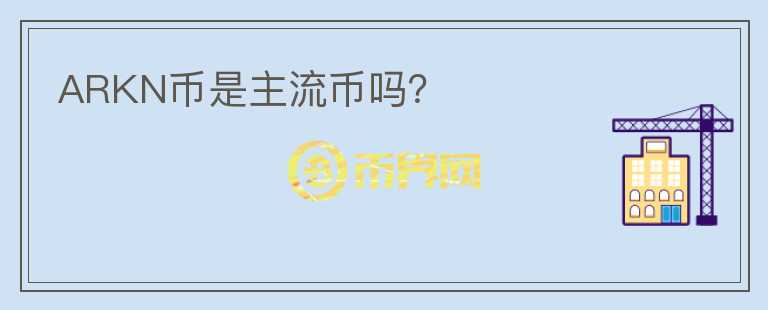 ARKN幣是主流幣嗎？
