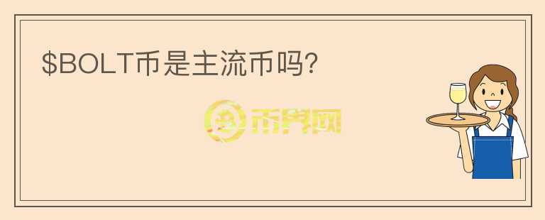 $BOLT幣是主流幣嗎？