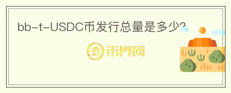 bb-t-USDC幣發(fā)行總量是多少？
