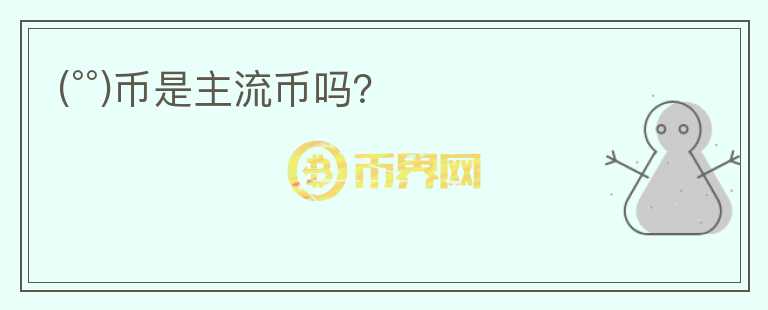 (°°)幣是主流幣嗎？