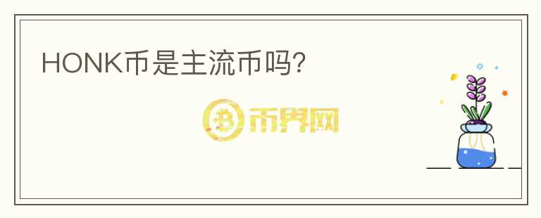 HONK幣是主流幣嗎？