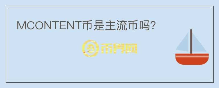 MCONTENT幣是主流幣嗎？
