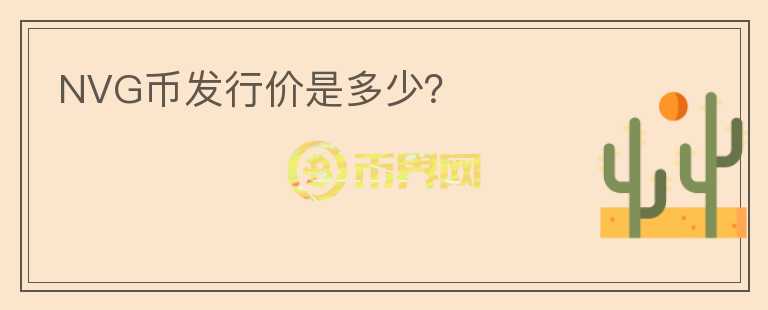 NVG幣發(fā)行價是多少？