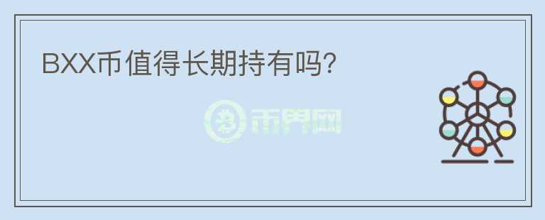 BXX幣值得長期持有嗎？