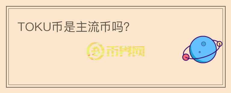 TOKU幣是主流幣嗎？
