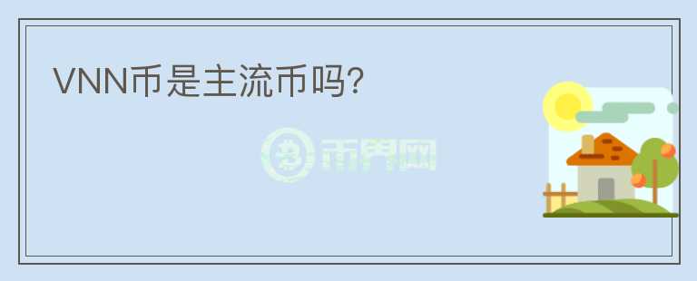 VNN幣是主流幣嗎？