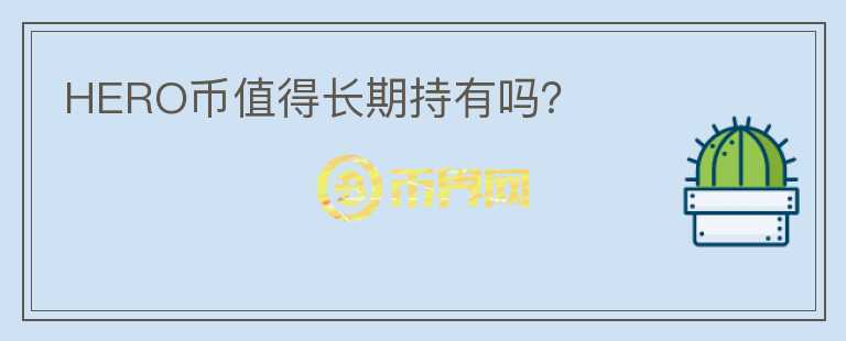 HERO幣值得長期持有嗎？