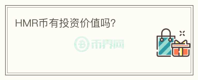 HMR幣有投資價值嗎？